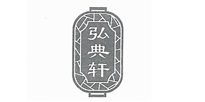 弘典軒