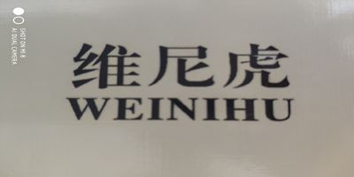 維尼虎（WEINIHU）
