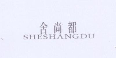 舍尚都（SHESHANGDU）