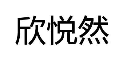欣悅然