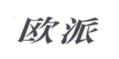 歐派