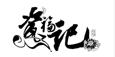 瓷福記