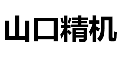 山口精機
