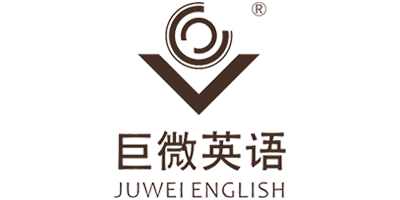 巨微英語（JUWEI ENGLISH）