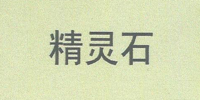 精靈石（elfston）