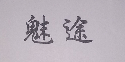 魅途