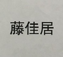 藤佳居
