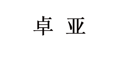 卓亞
