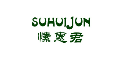 愫惠君