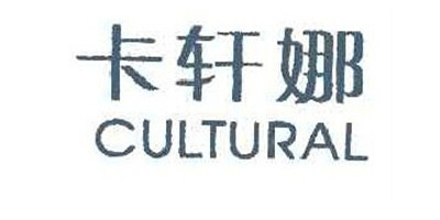 卡軒娜（CULTURAL）