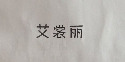 艾裳麗