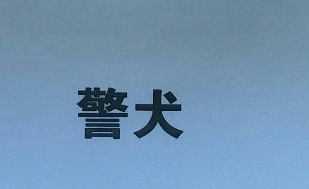 警犬
