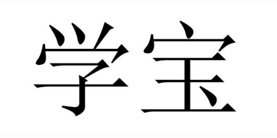 學(xué)寶