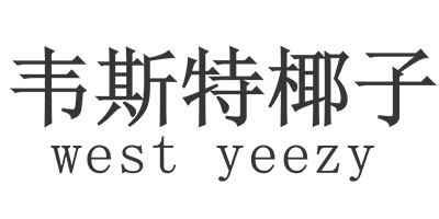 韋斯特椰子（west yeezy）