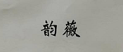 韻薇