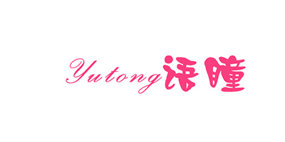 語(yǔ)瞳（yutong）