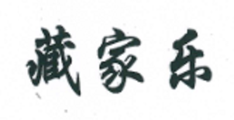 藏家樂