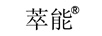萃能