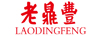 老鼎豐