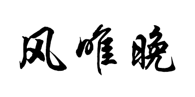 風(fēng)唯晚