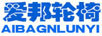 愛邦