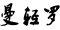 曼輕羅