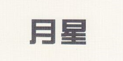 月星