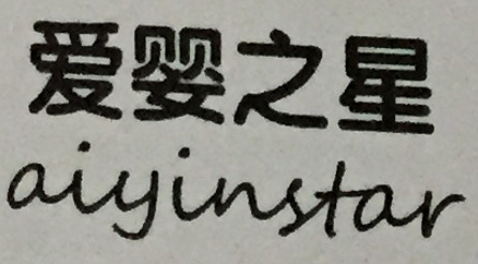 愛嬰之星（aiyinstar）