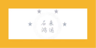 石來鴻運(yùn)
