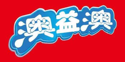 澳益澳
