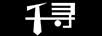 千尋（QIANXUN.COM）