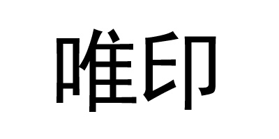 唯印