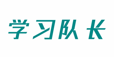 學習隊長