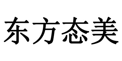 東方態(tài)美