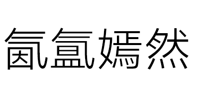 氤氳嫣然