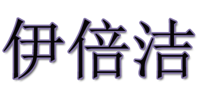 伊倍潔