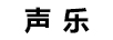聲樂(lè )