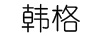 韓格（HANGE）