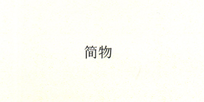 簡(jiǎn)物