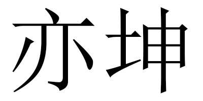 亦坤