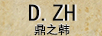 鼎之韓