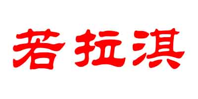 若拉淇