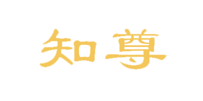 知尊