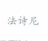 法詩尼