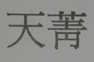 天菁