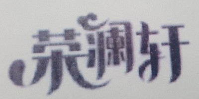 榮瀾軒