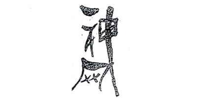 神網(wǎng)