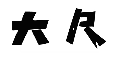 大尺