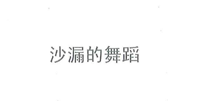 沙漏的舞蹈