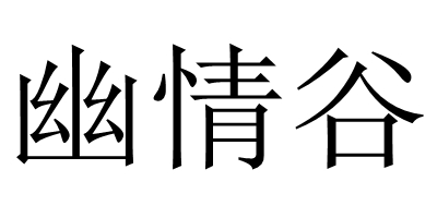 幽情谷